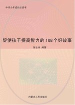 促使孩子提高智力的108个好故事