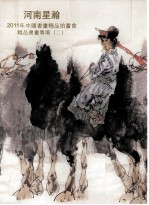 河南星瀚2011年中国书画精品拍卖会  精品书画专场