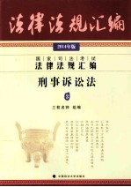 国家司法考试法律法规汇编  3  刑事诉讼法  2014年版