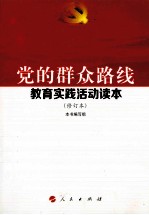 党的群众路线教育实践活动读本  修订本  第2版