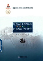 21世纪海上丝绸之路中国与东盟区域旅游合作研究