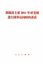 胡锦涛主席2011年对美国进行国事访问时的讲话