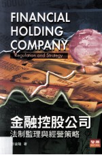 金融控股公司：法制监理与经营策略