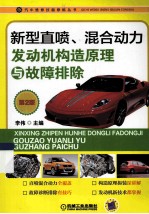 新型直喷、混合动力发动机构造原理与故障排除  第2版