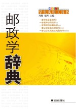 邮政学辞典