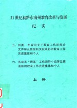 21世纪初黔东南州教育改革与发展纪实  上