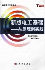 新版电工基础  从原理到实践