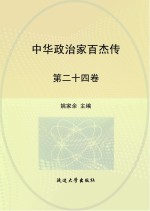 中华政治家百杰传  第24卷  左宗棠  洪秀全  洪仁玕  彭玉麟  丁宝桢