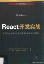 REACT开发实战  使用REACT以组合方式构建复杂的前端应用程序