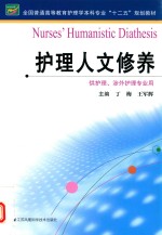 护理人文修养  供护理、涉外护理专业用