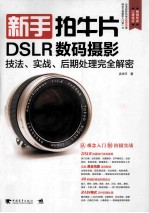 新手拍牛片  DSLR数码摄影技法、实战、后期处理完全解密