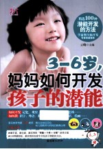 3-6岁，妈妈如何开发孩子的潜能