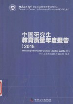 中国研究生教育质量年度报告  2015