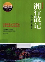 湘行散记  沈从文散文菁华  插图珍藏本