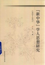 新中华  学人思想研究  1933-1937