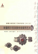 新疆少数民族工艺美术研究  新疆柯尔克孜族传统银饰艺术