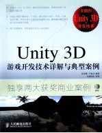 Unity  3D游戏开发技术详解与典型案例