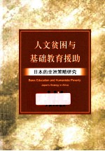 人文贫困与基础教育援助  日本的非洲策略研究