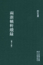 两浙輶轩续录  第16册  补遗  卷4-6  作者人名索引