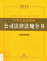 2015中华人民共和国公司法律法规全书  含典型案例