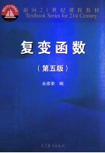 复变函数  第5版