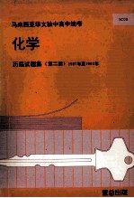 化学  历届试题集  第2辑  1987年至1992年