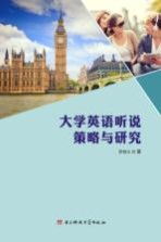 大学英语听说策略与研究