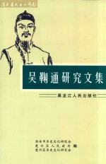 淮安历史文化研究（第4辑）吴鞠通研究文集  纪念吴鞠通逝世170周年