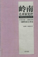 岭南艺术家史评  当代岭南书画艺术家130家