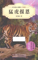 猛虎报恩  升级版