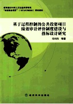 基于过程控制的公共投资项目绩效审计评价制度建设与指标设计研究