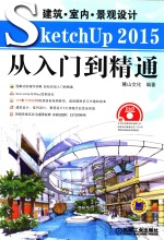 建筑  室内  景观设计SketchUp 2015从入门到精通