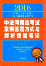 2016中法网司法考试案例答题方式与解析课堂笔记