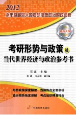 考研形式与政策及当代世界经济与政治参考书  2012  最新大纲