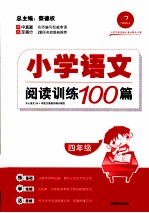 小学语文阅读训练100篇  四年级