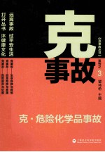 克·危险化学品事故  3