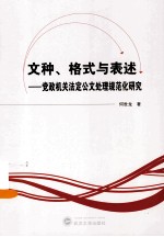 文种、格式与表述  党政机关法定公文处理规范化研究