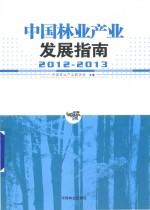 中国林业产业发展指南  2012-2013