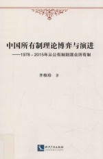 中国所有制理论博弈与演进  1978-2015年从公有制到混合所有制