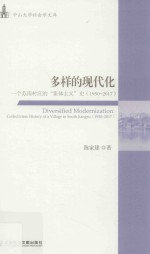 多样的现代化  一个苏南村庄的“集体主义”史  1950-2017