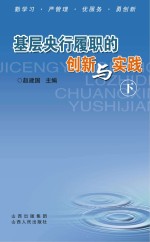 基层央行履职的创新与实践