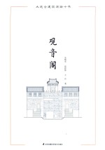 大连古建筑测绘十书  观音阁