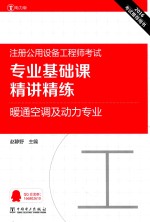 专业基础课精讲精练  暖通空调及动力专业