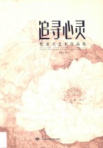 追寻心灵  张重天艺术作品集