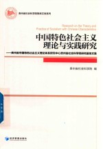 中国特色社会主义理论与实践研究  贵州省中国特色社会主义理论体系研究中心贵州省社会科学院研究基地文集