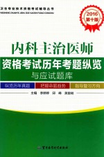 2016内科主治医师资格考试历年考题纵览与应试题库