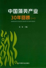 中国藻类产业30年回顾  1