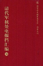 清代军机处电报档汇编  第34册  综合类·收发电档  光绪三十三年十月至光绪三十四年八月