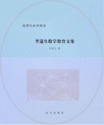 李道生数学教育文集