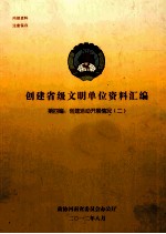 创建省级文明单位资料汇编  第4编  创建活动开展情况  2